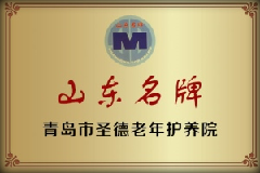 山東名牌